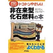 トコトンやさしい非在来型化石燃料の本(B&Tブックス―今日からモノ知りシリーズ) [単行本]