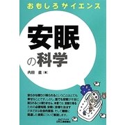 おもしろサイエンス 安眠の科学(B&Tブックス) [単行本]