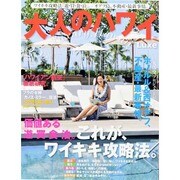 大人のハワイLuxe 3 [ムックその他]