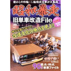 昭和暴走旧単車改造File vol.2 [ムックその他]