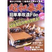 昭和暴走旧単車改造File vol.2 [ムックその他]