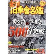 全国旧車會名鑑 サクラムック [ムックその他]
