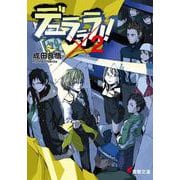 デュラララ!!×2(電撃文庫) [文庫]