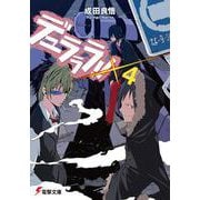 デュラララ!!×4(電撃文庫) [文庫]