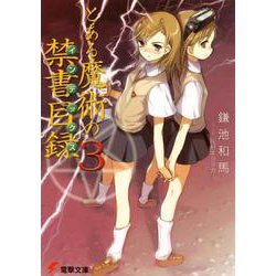 とある魔術の禁書目録(インデックス)〈3〉(電撃文庫) [文庫]