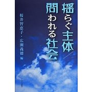 揺らぐ主体/問われる社会 [単行本]