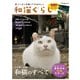 和猫ぐらし－ニッポンの猫ってすばらしい ニッポンの猫和猫のすべて（アスペクトムック） [ムックその他]