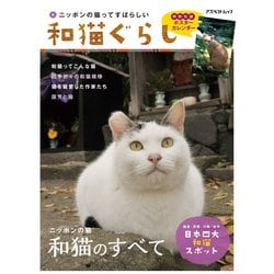 和猫ぐらし－ニッポンの猫ってすばらしい ニッポンの猫和猫のすべて（アスペクトムック） [ムックその他]