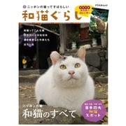 和猫ぐらし－ニッポンの猫ってすばらしい ニッポンの猫和猫のすべて（アスペクトムック） [ムックその他]