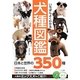 いちばんよくわかる犬種図鑑―日本と世界の350種(コツがわかる本!) [単行本]