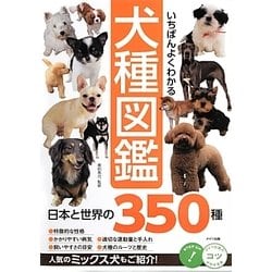 よくわかる犬種図鑑ベスト185 + 世界の犬カタログBEST134