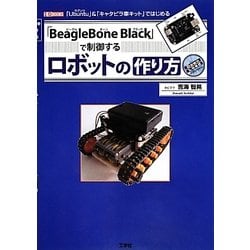 「BeagleBone Black」で制御するロボットの作り方―「Ubuntu」&「キャタピラ車キット」ではじめる(I・O BOOKS) [単行本]