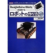 「BeagleBone Black」で制御するロボットの作り方―「Ubuntu」&「キャタピラ車キット」ではじめる(I・O BOOKS) [単行本]
