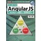 はじめてのAngularJS―「双方向データ結合」&「依存性注入」 「Mode」「View」「Controller」に分離して作業を明確化!(I・O BOOKS) [単行本]