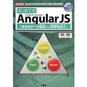 はじめてのAngularJS―「双方向データ結合」&「依存性注入」 「Mode」「View」「Controller」に分離して作業を明確化!(I・O BOOKS) [単行本]