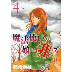 魔法使いの娘ニ非ズ 4（WINGS COMICS） [コミック]