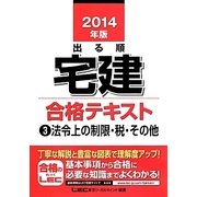 出る順宅建合格テキスト〈3〉法令上の制限・税・その他〈2014年版〉 第27版 (出る順宅建シリーズ) [全集叢書]