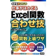 わかるハンディ 仕事がはかどるExcel関数合わせ技 [単行本]