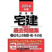 出る順宅建ウォーク問過去問題集〈3〉法令上の制限・税・その他〈2014年版〉 第27版 (出る順宅建シリーズ) [全集叢書]