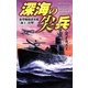 深海の尖兵―新型戦略潜水艦「海王」出撃!(歴史群像新書) [新書]
