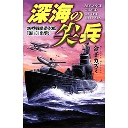 深海の尖兵―新型戦略潜水艦「海王」出撃!(歴史群像新書) [新書]