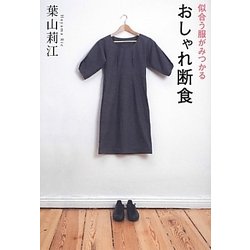 似合う服がみつかる おしゃれ断食 [単行本]