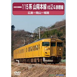 ヨドバシ Com 前方展望シリーズ115系 山陽本線2 赤穂線 広島 岡山 姫路 Dvd 通販 全品無料配達