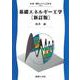 基礎エネルギー工学 新訂版 (新・電気システム工学〈4〉) [全集叢書]