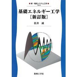 基礎エネルギー工学 新訂版 (新・電気システム工学〈4〉) [全集叢書]