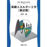 基礎エネルギー工学 新訂版 (新・電気システム工学〈4〉) [全集叢書]