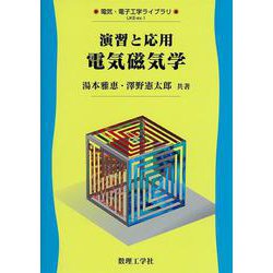 演習と応用 電気磁気学(電気・電子工学ライブラリ〈ex.1〉) [全集叢書]