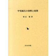 甲斐源氏の勃興と展開 [単行本]