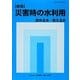 災害時の水利用―飲める水・使える水 新版 [単行本]