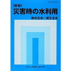 災害時の水利用―飲める水・使える水 新版 [単行本]