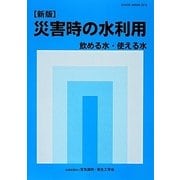 災害時の水利用―飲める水・使える水 新版 [単行本]