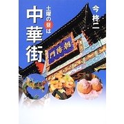 土曜の昼は中華街 [単行本]