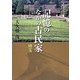 記憶のなかの古民家 埼玉 [単行本]