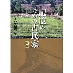記憶のなかの古民家 埼玉 [単行本]