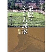 記憶のなかの古民家 埼玉 [単行本]