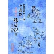 島根半島四十二浦 七浦巡り万葉花旅日記〈3〉沖泊浦-御津浦 [単行本]