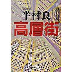 高層街(集英社文庫) [文庫]