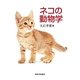 ネコの動物学 [単行本]