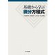 基礎から学ぶ微分方程式 [単行本]