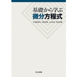 基礎から学ぶ微分方程式 [単行本]