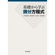 基礎から学ぶ微分方程式 [単行本]