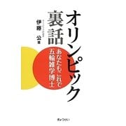 オリンピック裏話―あなたもこれで五輪雑学博士 [単行本]