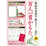 自分の文字で作ろう!百人一首かるた [単行本]