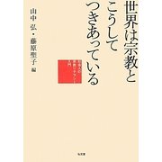 世界は宗教とこうしてつきあっている―社会人の宗教リテラシー入門 [単行本]