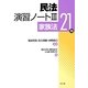 民法演習ノート〈3〉家族法21問 [単行本]