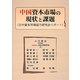 中国資本市場の現状と課題―日中資本市場協力研究会リポート [単行本]